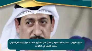 عاجل اليوم.. سحب الجنسية رسميًا من المذيع حامد كميل والحكم الدولي سعد كميل في الكويت